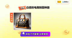 松松就能做出专业的商品图